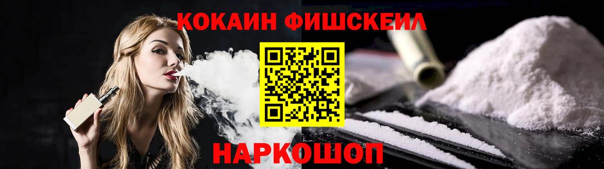Кокаин Fish Scale Новошахтинск