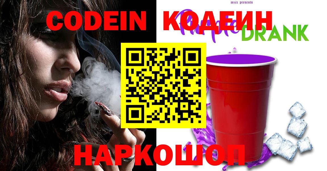 Кодеин Purple Drank Новошахтинск