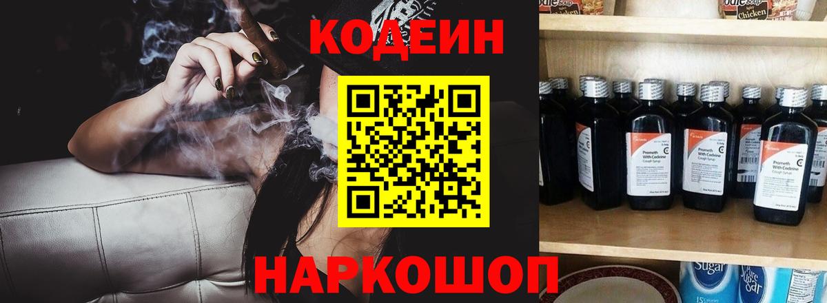 Кодеиновый сироп Lean Purple Drank  Вход с VPN  Новошахтинск 